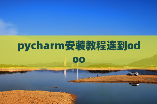 pycharm安装教程连到odoo