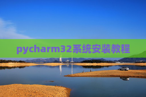 pycharm32系统安装教程