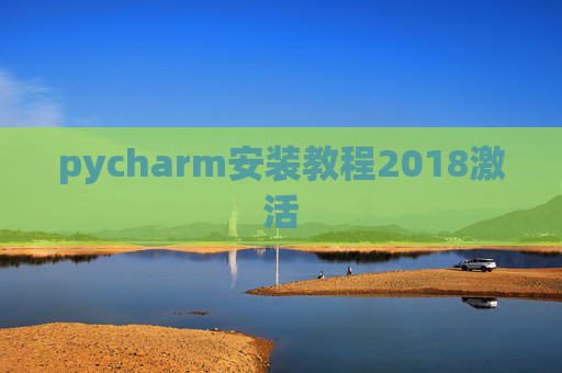 pycharm安装教程2018激活 pycharm安装教程2018激活